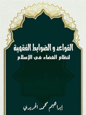 cover image of القواعد والضوابط الفقهية لنظام القضاء في الإسلام